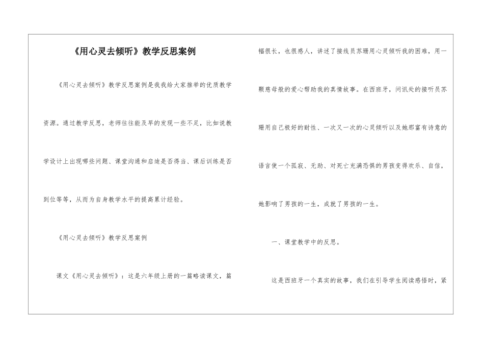 《用心灵去倾听》教学反思案例-_第1页