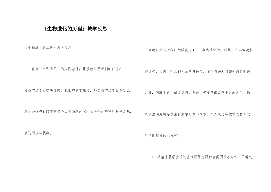 《生物进化的历程》教学反思_第1页