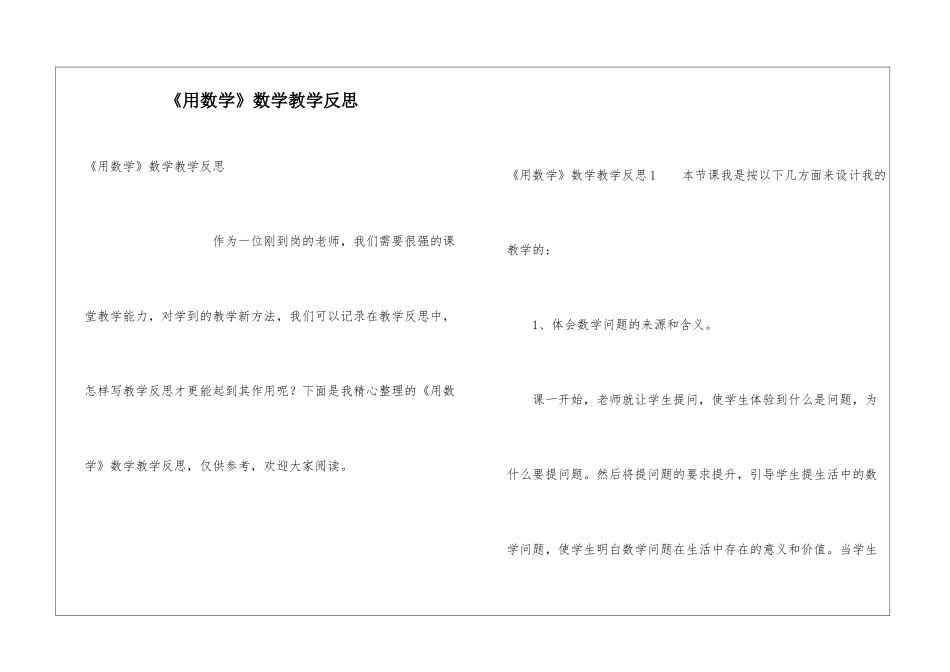 《用数学》数学教学反思_第1页