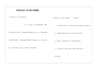《用电安全》幼儿园小班教案