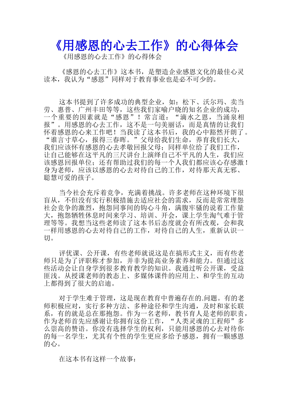 《用感恩的心去工作》的心得体会_第1页