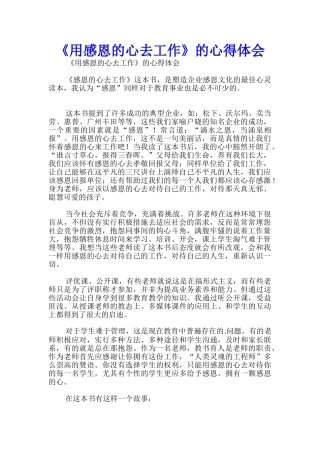 《用感恩的心去工作》的心得体会