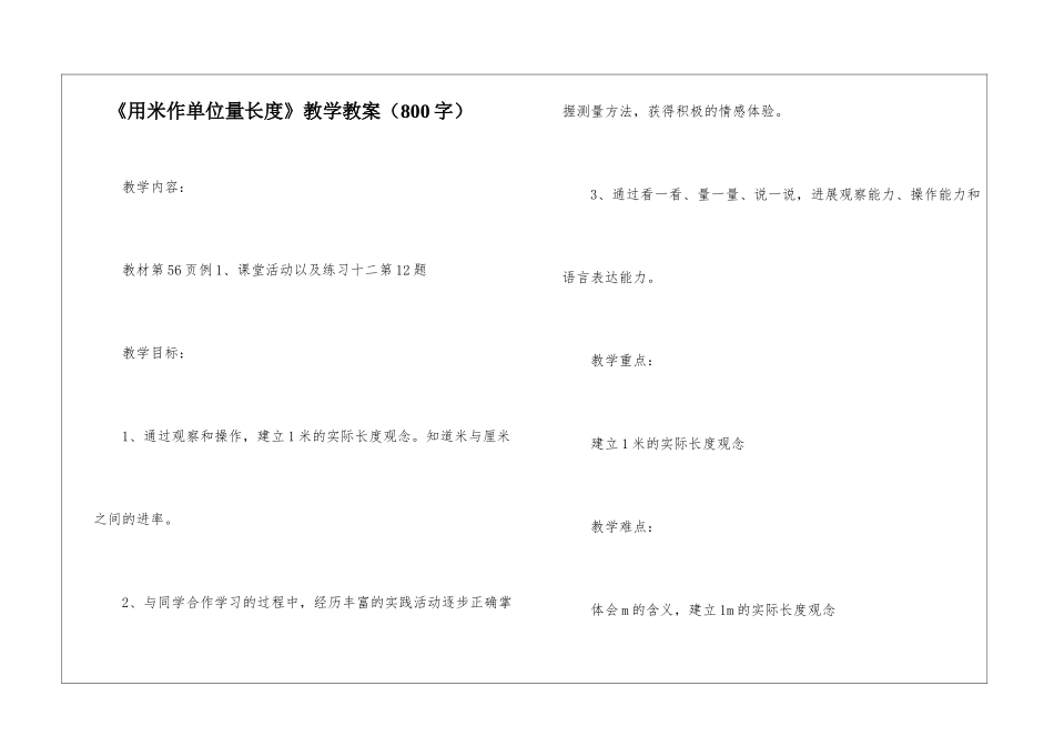 《用米作单位量长度》教学教案_第1页