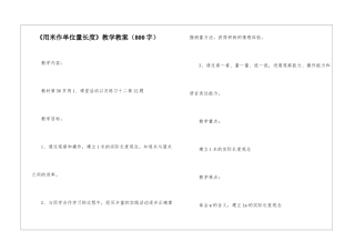 《用米作单位量长度》教学教案