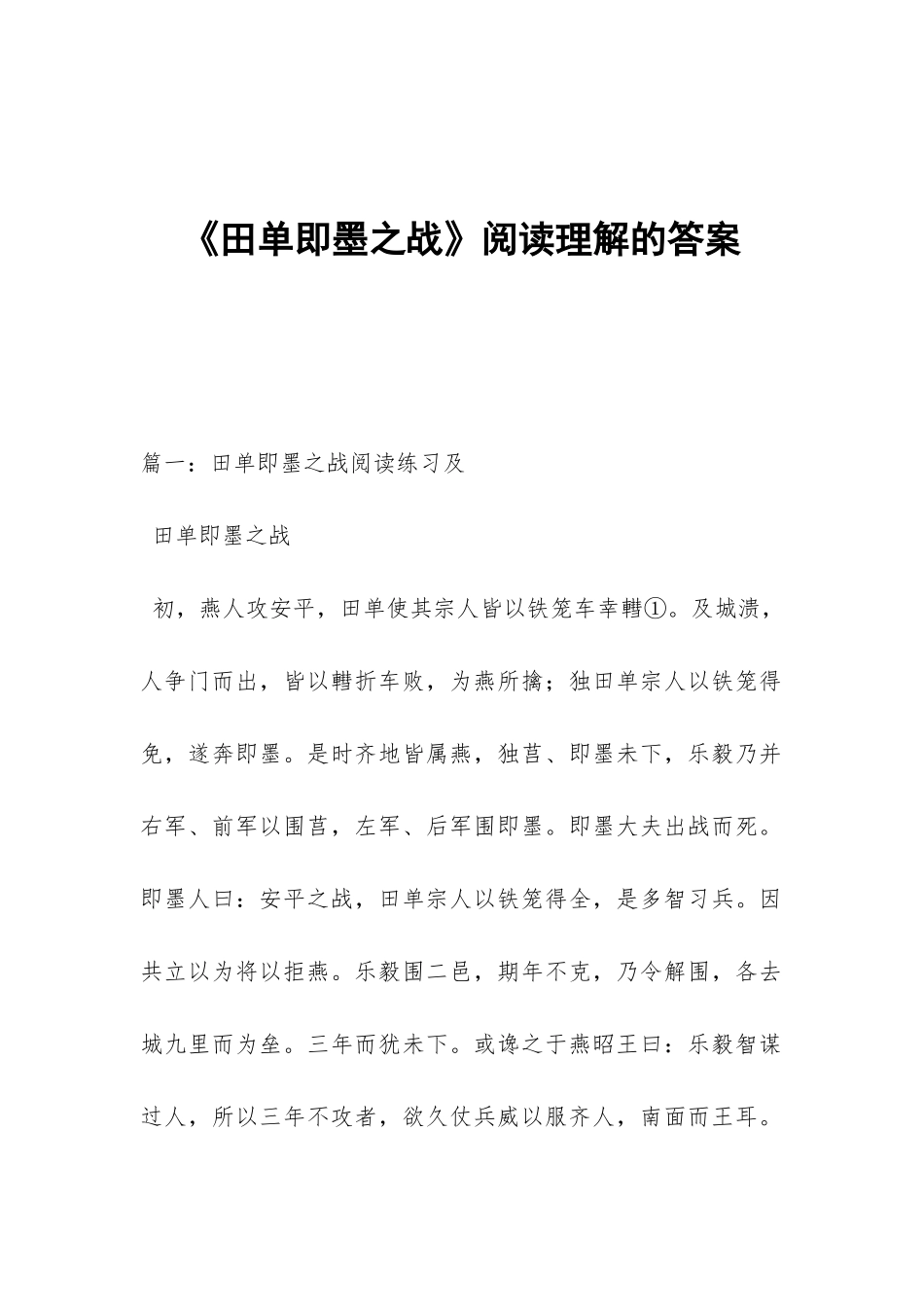 《田单即墨之战》阅读理解的答案_第1页