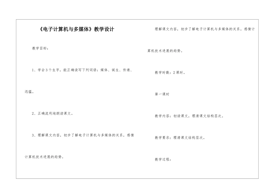 《电子计算机与多媒体》教学设计-_第1页