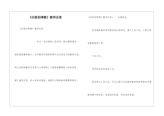 《田家四季歌》教学反思