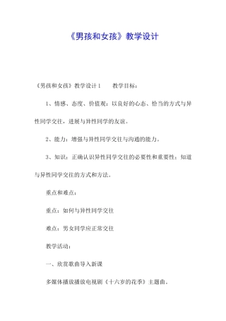 《男孩和女孩》教学设计