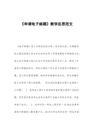 《申请电子邮箱》教学反思范文