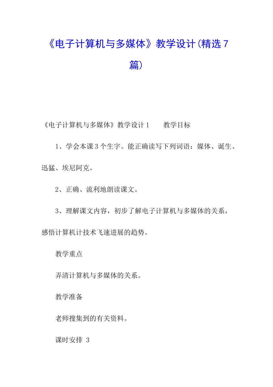 《电子计算机与多媒体》教学设计_第1页