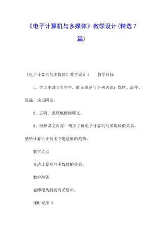 《电子计算机与多媒体》教学设计