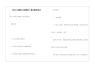 《电子计算机与多媒体》课文教学设计