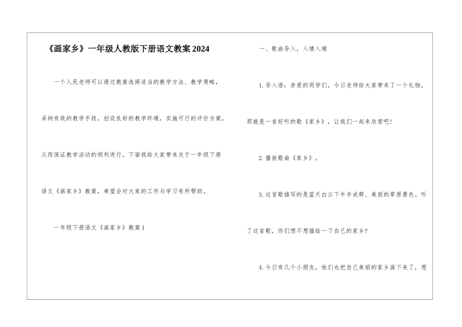 《画家乡》一年级人教版下册语文教案2024_第1页