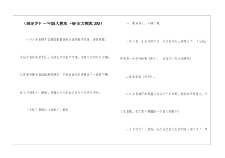 《画家乡》一年级人教版下册语文教案2024