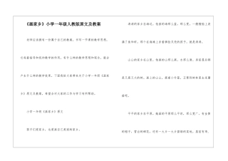 《画家乡》小学一年级人教版原文及教案