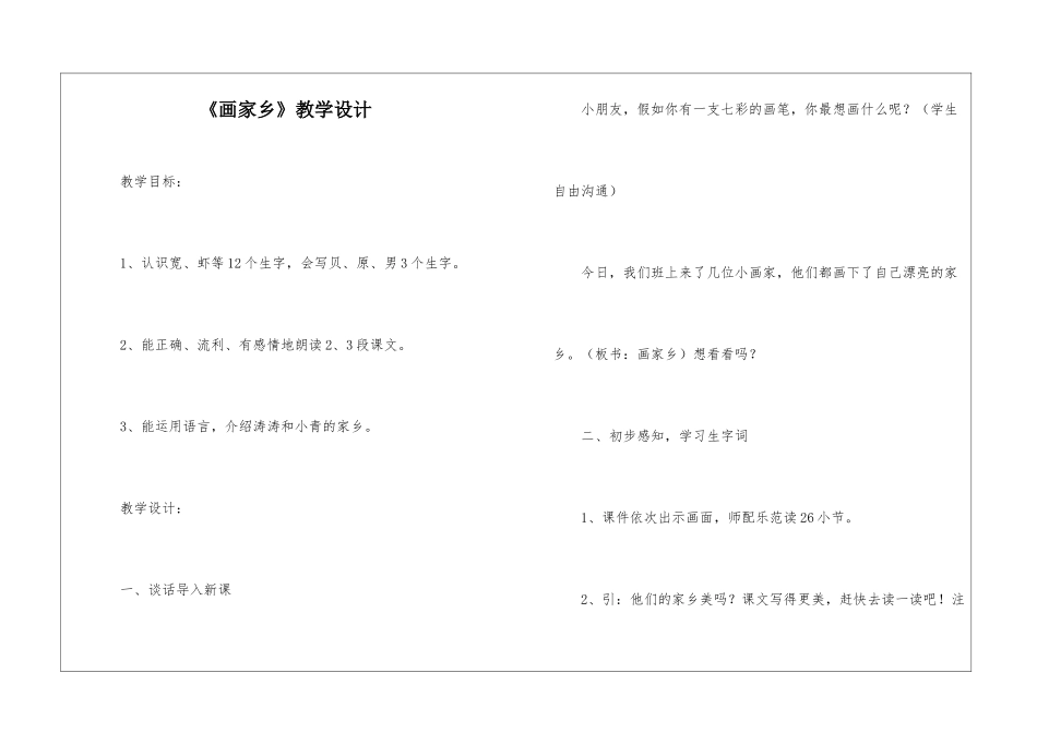 《画家乡》教学设计-_第1页