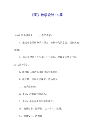 《画》教学设计15篇