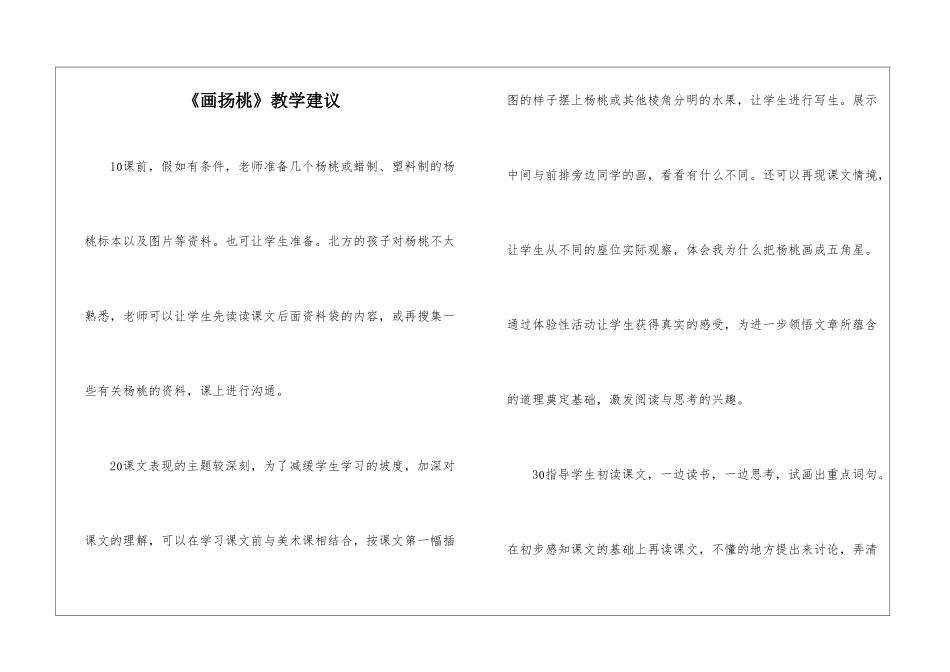 《画扬桃》教学建议-_第1页
