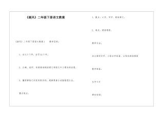 《画风》二年级下册语文教案