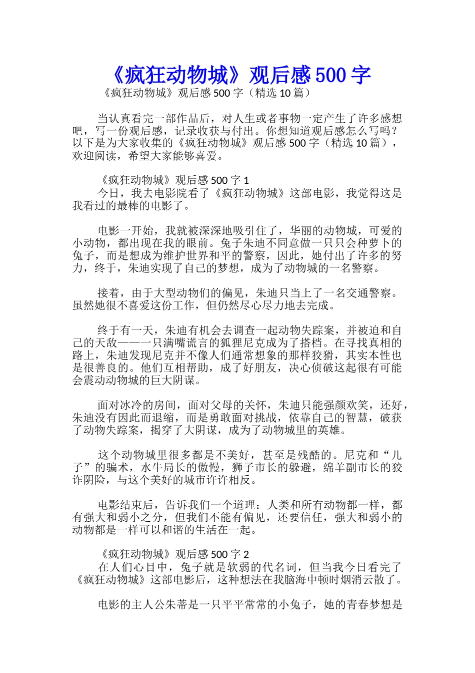 《疯狂动物城》观后感500字_第1页