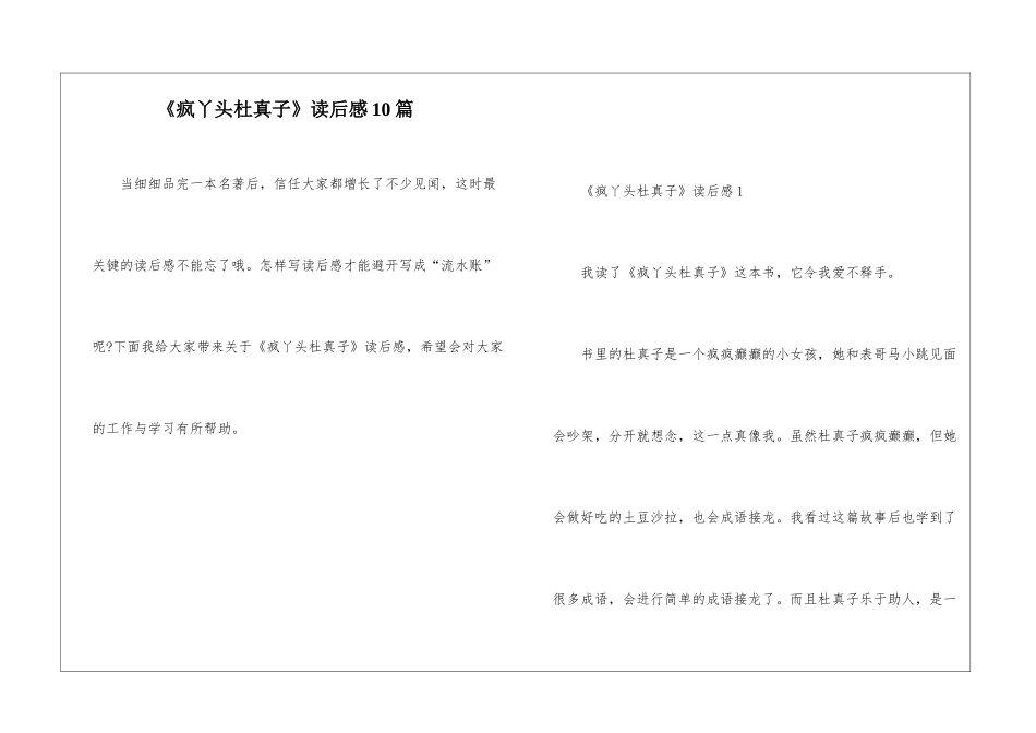 《疯丫头杜真子》读后感10篇_第1页