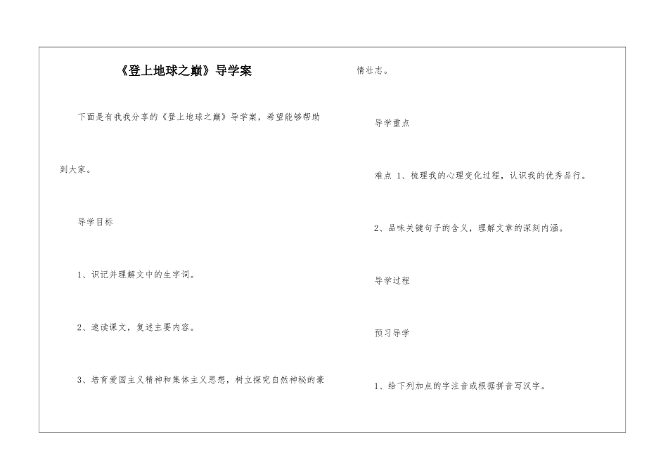 《登上地球之巅》导学案-_第1页