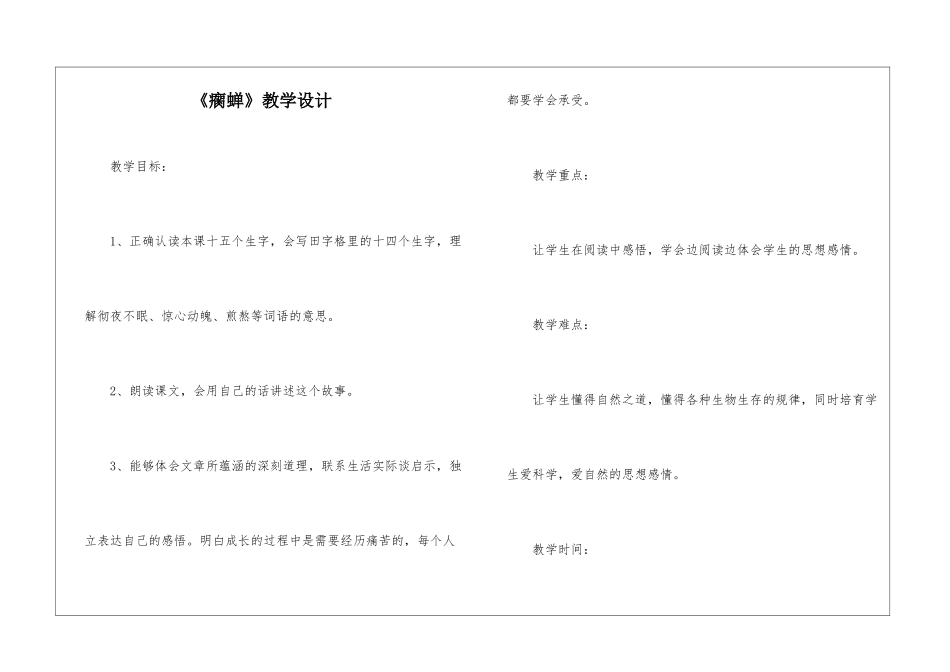 《瘸蝉》教学设计-_第1页