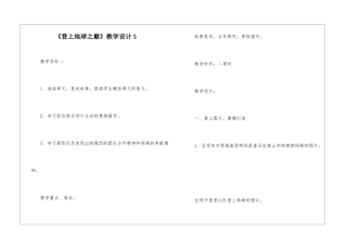 《登上地球之巅》教学设计5-