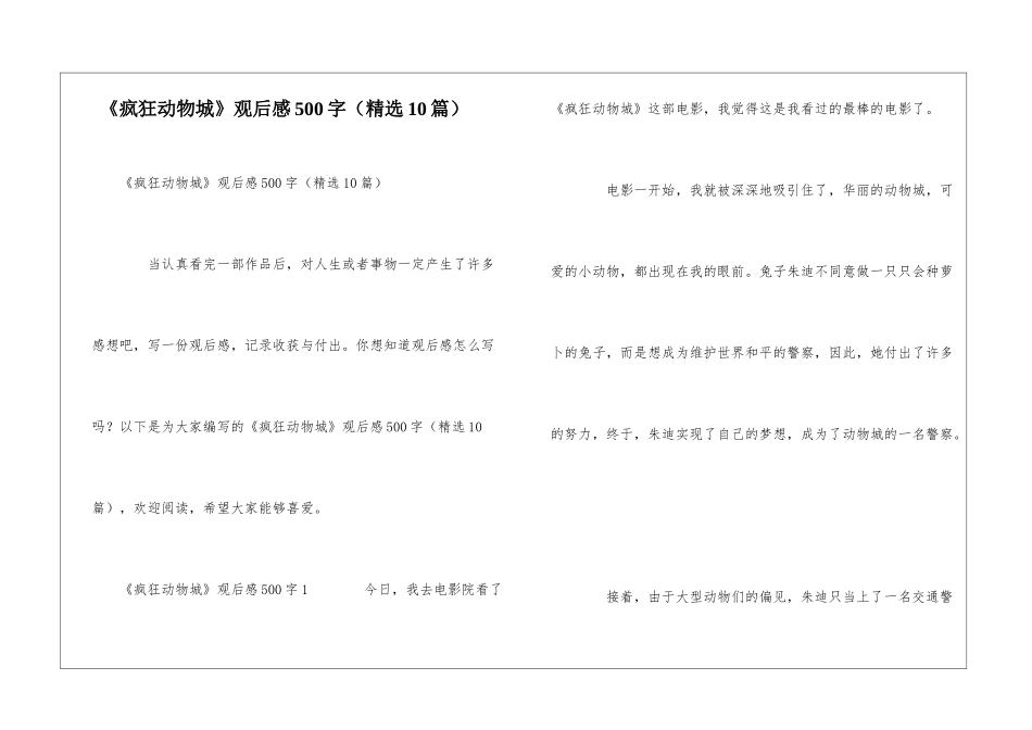 《疯狂动物城》观后感500字_第1页