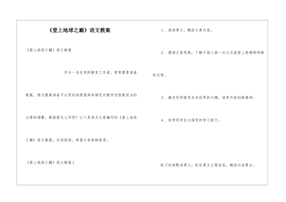 《登上地球之巅》语文教案_第1页