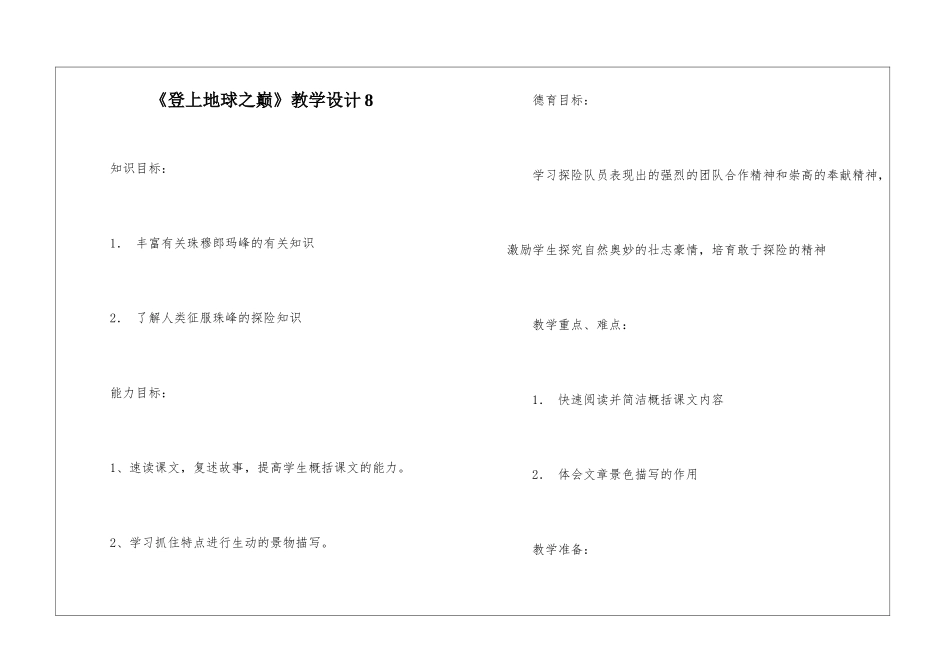 《登上地球之巅》教学设计8-_第1页