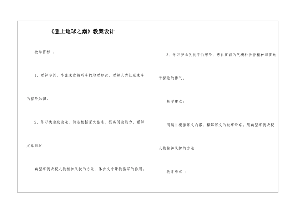 《登上地球之巅》教案设计-_第1页