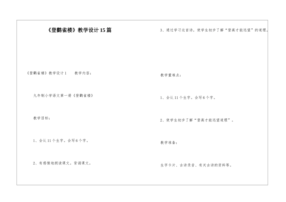 《登鹳雀楼》教学设计15篇_第1页