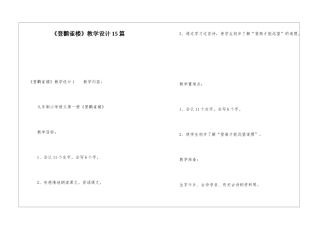 《登鹳雀楼》教学设计15篇