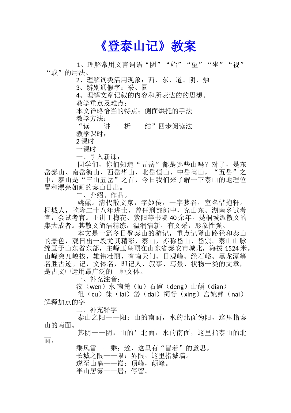 《登泰山记》教案_第1页