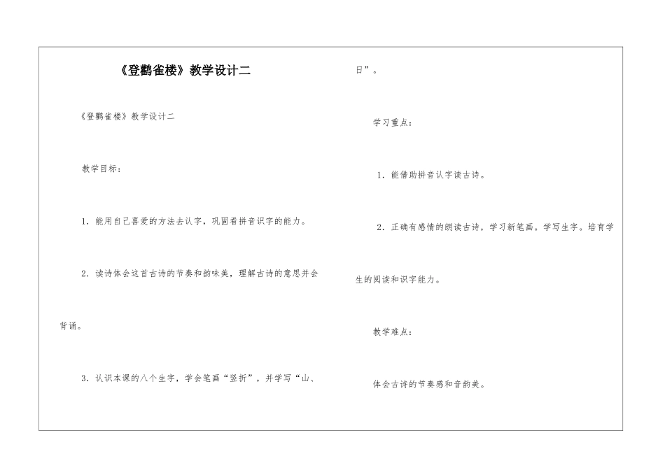 《登鹳雀楼》教学设计二-_第1页