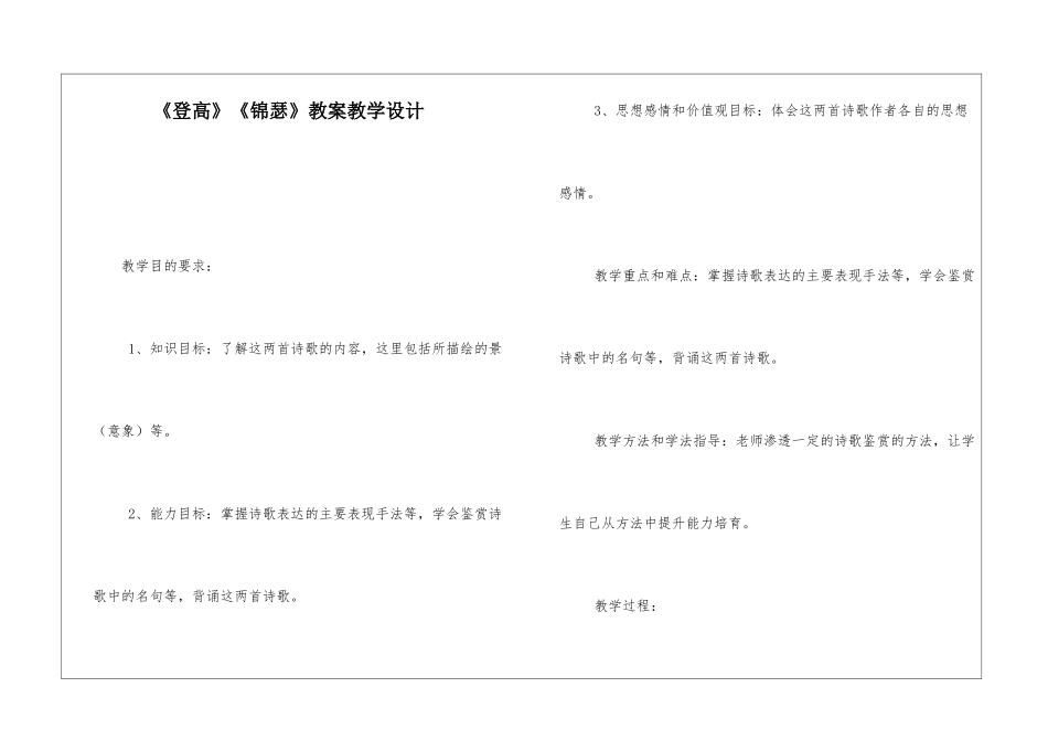 《登高》《锦瑟》教案教学设计-_第1页