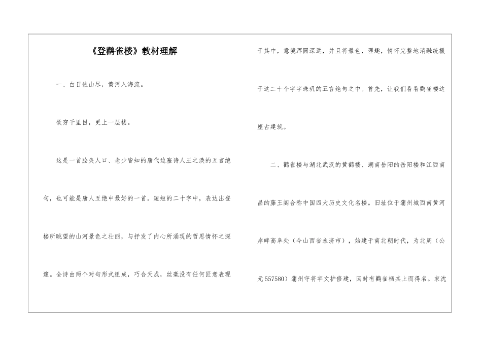 《登鹳雀楼》教材理解-_第1页