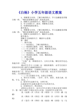 《白杨》小学五年级语文教案