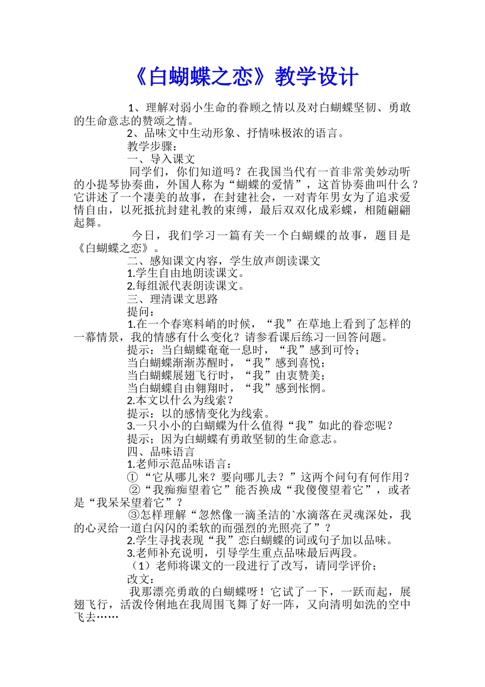 《白蝴蝶之恋》教学设计_第1页