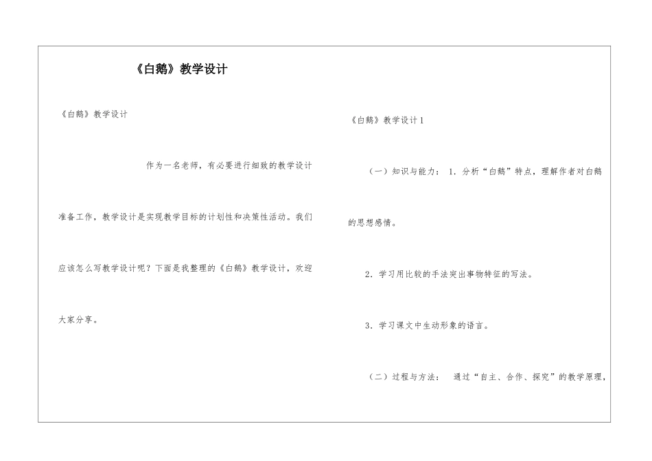 《白鹅》教学设计_第1页
