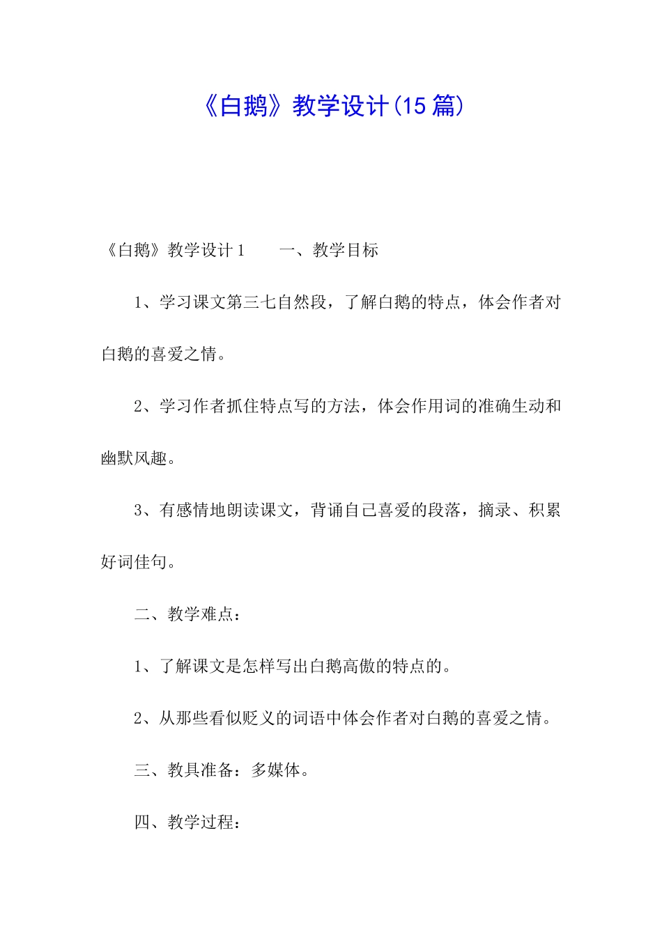 《白鹅》教学设计(15篇)_第1页