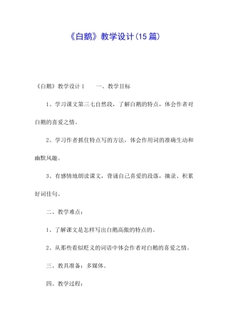 《白鹅》教学设计(15篇)