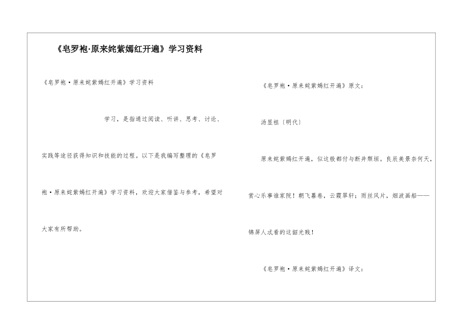 《皂罗袍·原来姹紫嫣红开遍》学习资料_第1页
