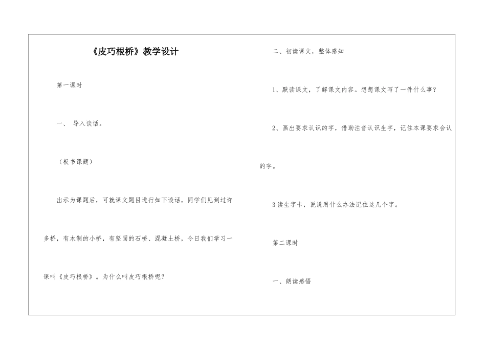 《皮巧根桥》教学设计-_第1页