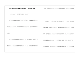 《皮肤——身体最大的器官》阅读附答案-