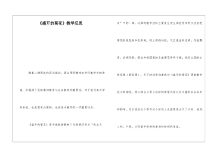 《盛开的菊花》教学反思-