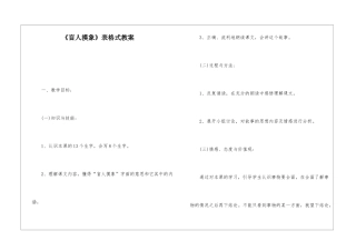 《盲人摸象》表格式教案-