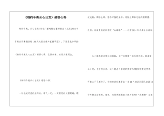 《相约冬奥从心出发》感悟心得