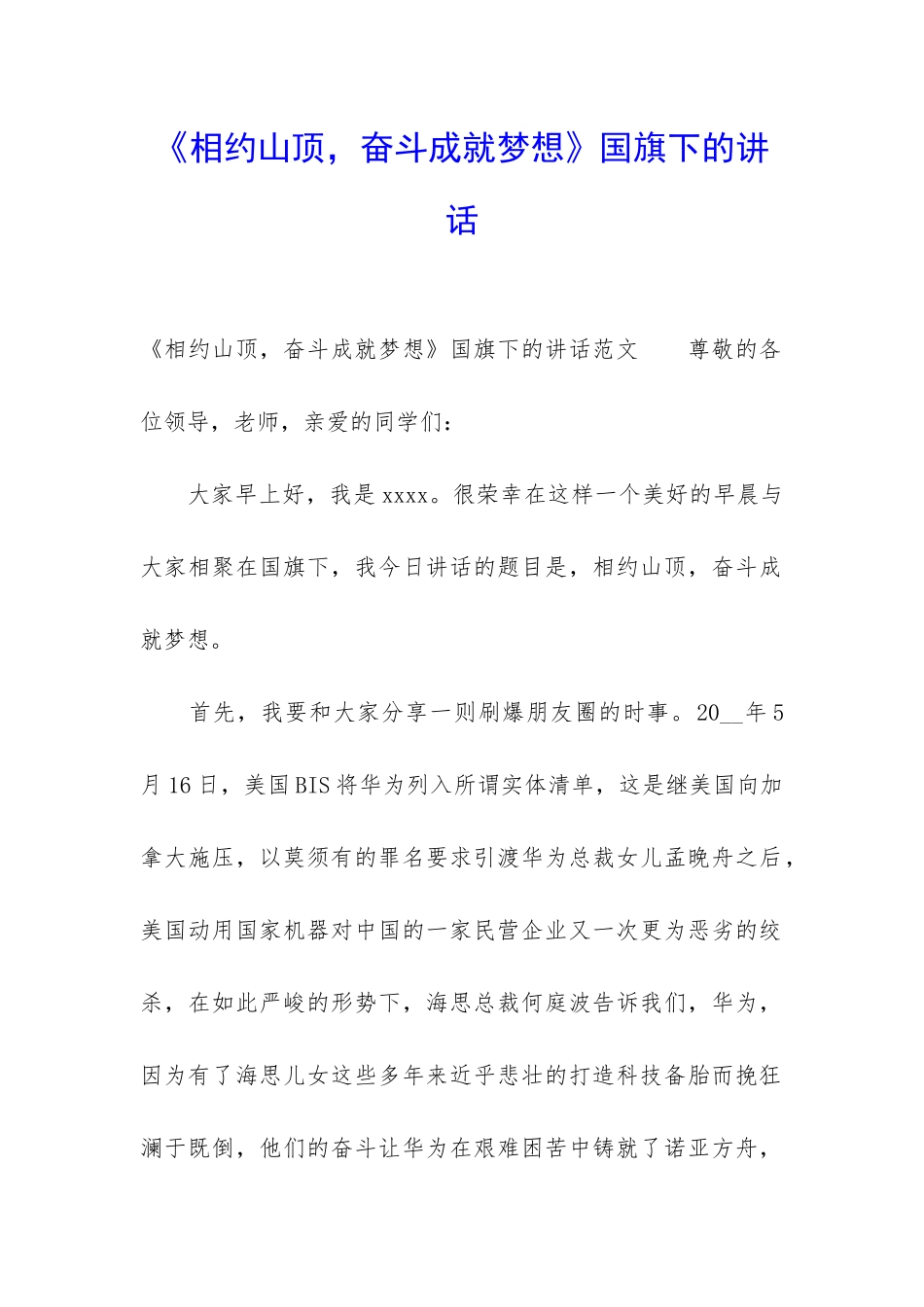 《相约山顶-奋斗成就梦想》国旗下的讲话_第1页
